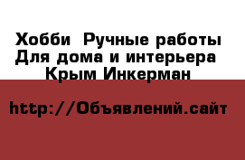 Хобби. Ручные работы Для дома и интерьера. Крым,Инкерман